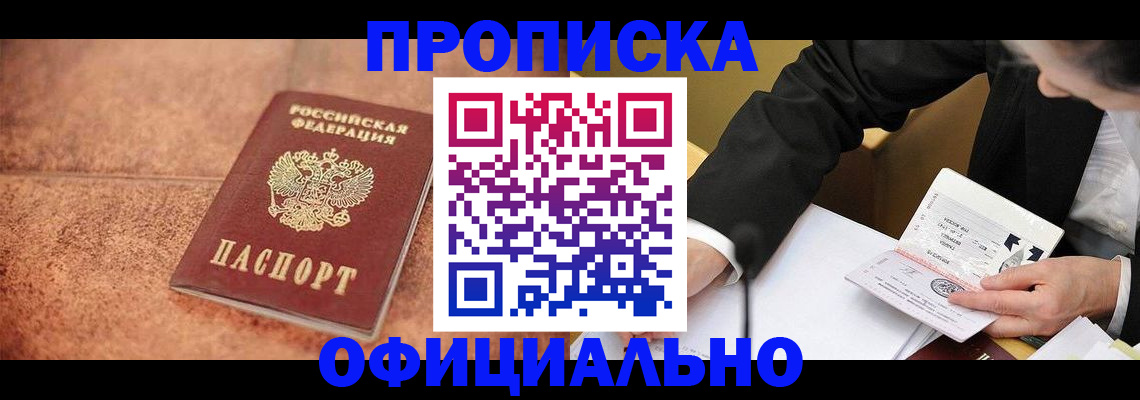 прописка для работы в Киселёвске